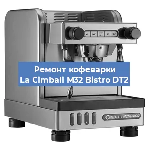 Замена прокладок на кофемашине La Cimbali M32 Bistro DT2 в Волгограде